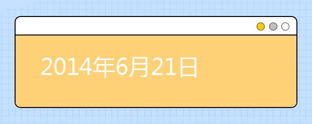 2021年6月21日雅思考试成绩查询开放