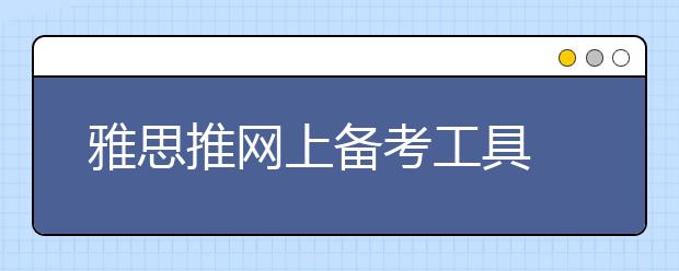 雅思推网上备考工具 助新移民入籍加拿大考试
