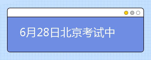 6月28日北京考试中心雅思口语考试时间提前