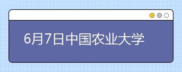 6月7日中国农业大学雅思口语考试时间提前