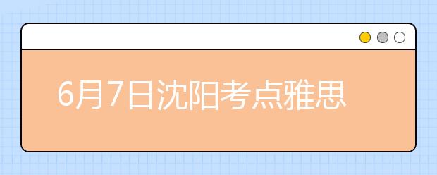 6月7日沈阳考点雅思口语考试时间提前
