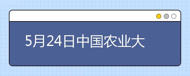 5月24日中国农业大学雅思口语考试时间提前