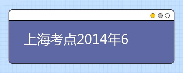 上海考点2021年6月7日新增部分雅思考位