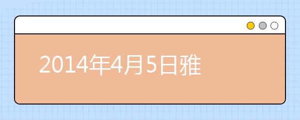 2021年4月5日雅思考试成绩查询开放