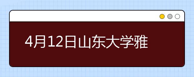 4月12日山东大学雅思口语考试时间推迟