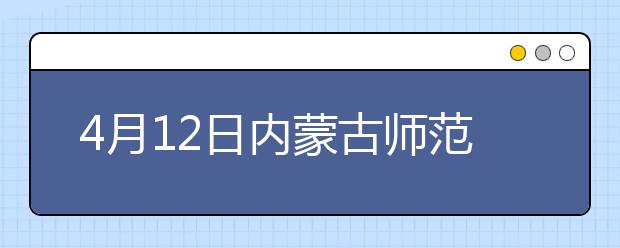 4月12日内蒙古师范大学雅思口语考试时间提前
