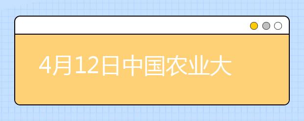 4月12日中国农业大学雅思口语考试时间提前