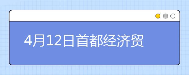 4月12日首都经济贸易大学雅思口语考试时间提前