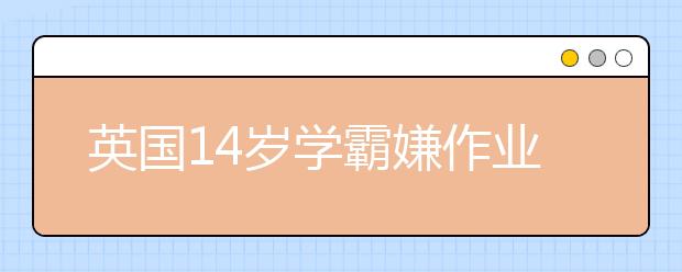 英国14岁学霸嫌作业太少带领同学游行抗议