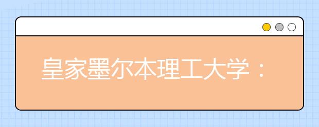 皇家墨尔本理工大学：雅思单科不低于6分