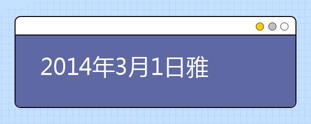 2021年3月1日雅思考试成绩查询时间