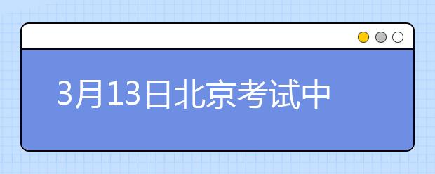 3月13日北京考试中心雅思口语考试时间提前
