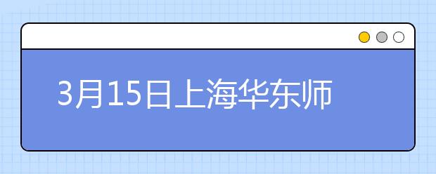 3月15日上海华东师范大学雅思口语考试时间提前