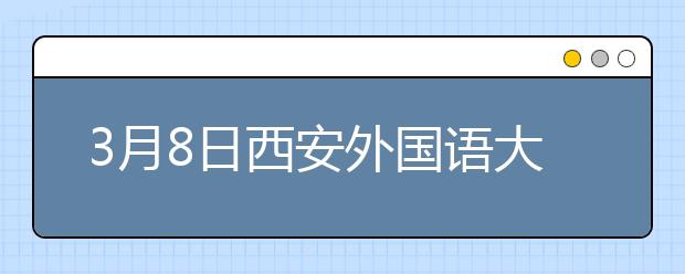 3月8日西安外国语大学雅思口语考试时间提前