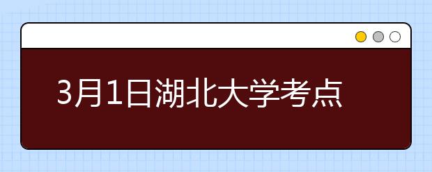 3月1日湖北大学考点雅思口语考试时间推迟