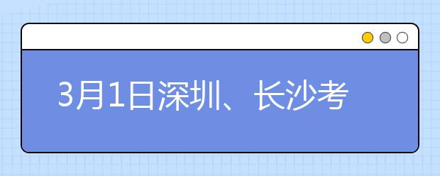 3月1日深圳、长沙考点雅思口语考试时间提前