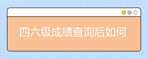 四六级成绩查询后如何备考雅思考试？