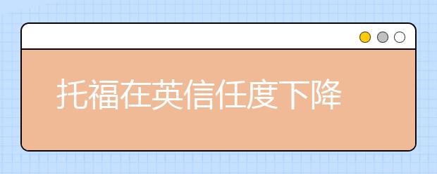 托福在英信任度下降 留学英国考雅思机会更大