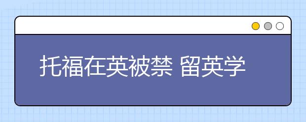 托福在英被禁 留英学生“马上”转考雅思