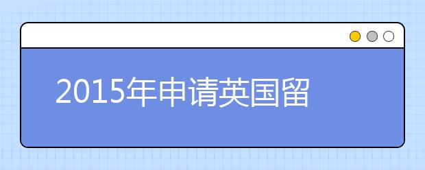2021年申请英国留学最好有雅思成绩