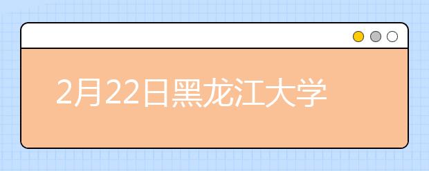 2月22日黑龙江大学、大连雅思口语考试时间提前