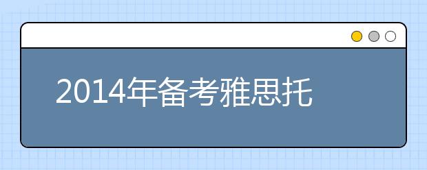 2021年备考雅思托福需注意四大变化