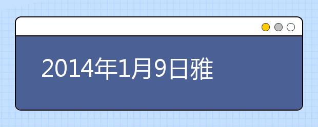 2021年1月9日雅思考试成绩查询开放
