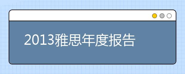 2021雅思年度报告：雅思考生备考情况分析