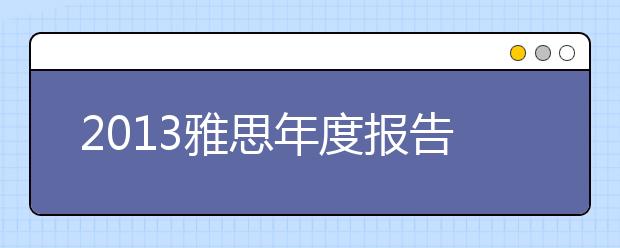 2021雅思年度报告：雅思考生的留学关注点分析