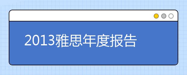 2021雅思年度报告：大数据时代下的“信息爆炸”