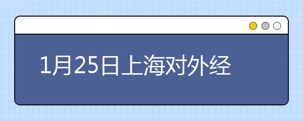 1月25日上海对外经贸大学雅思口语考试时间提前
