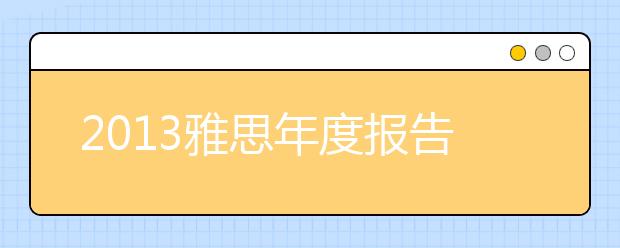 2021雅思年度报告：中国考生备考雅思的突破点