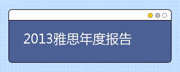2021雅思年度报告：雅思与四六级的对比分析