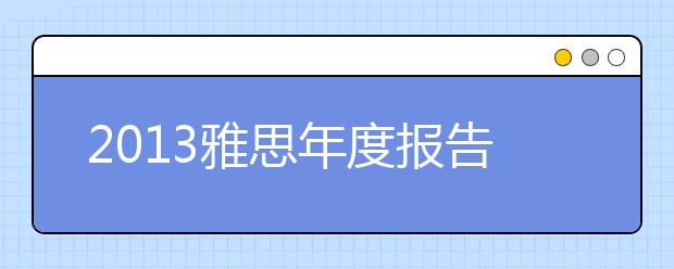 2021雅思年度报告：雅思与高考的对比分析