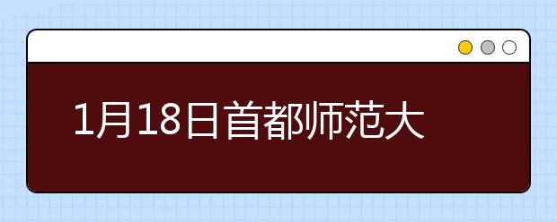 1月18日首都师范大学雅思口语考试时间提前