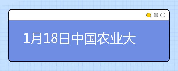 1月18日中国农业大学雅思口语考试时间提前