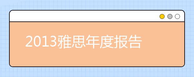 2021雅思年度报告：俞敏洪谈雅思考试权威性