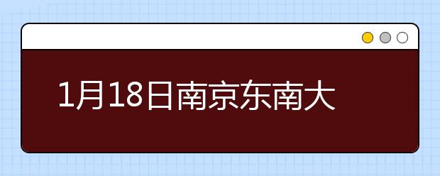1月18日南京东南大学雅思口语考试时间提前