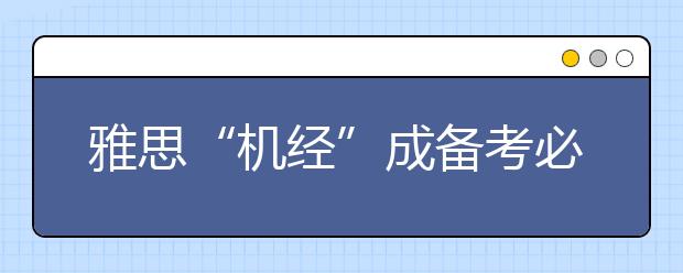 雅思“机经”成备考必需品 "有用没用"说法不一