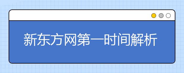 新东方网第一时间解析2021年1月9日雅思首场考试