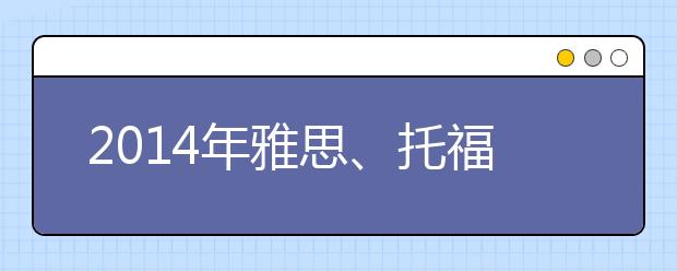 2021年雅思、托福考试难度有所提升