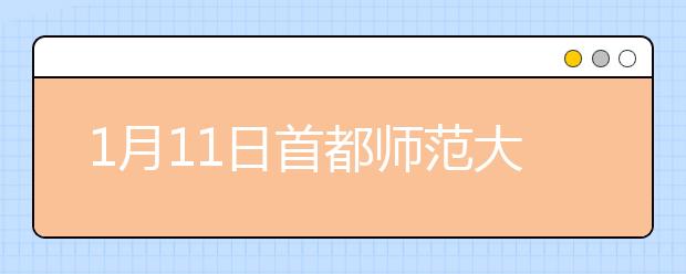 1月11日首都师范大学雅思口语考试时间提前