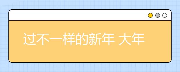 过不一样的新年 大年初二也可以考雅思