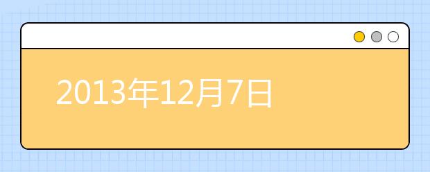 2021年12月7日雅思考试成绩查询开放
