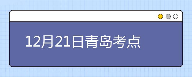 12月21日青岛考点雅思口语考试时间提前