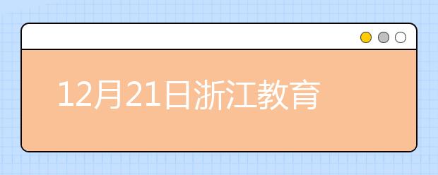 12月21日浙江教育考试服务中心雅思口语考试时间提前