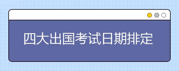 四大出国考试日期排定 广州雅思考点增至三个