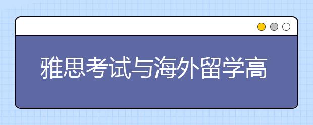雅思考试与海外留学高峰论坛 学员分享高分秘籍