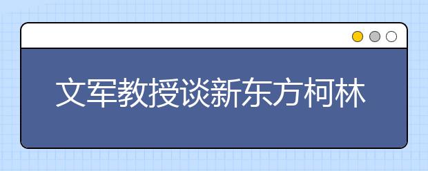文军教授谈新东方柯林斯雅思备考词典
