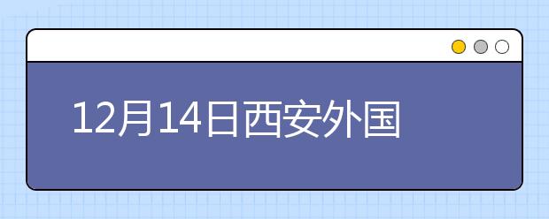 12月14日西安外国语大学IELTS口语考试提前